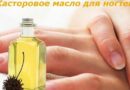 Касторовое масло для ногтей и кутикулы, способы применения, свойства