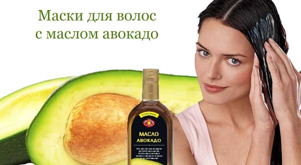 Масло авокадо для волос: применение, рецепты масок, обертываний