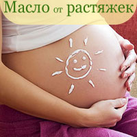 Масло от растяжек при беременности