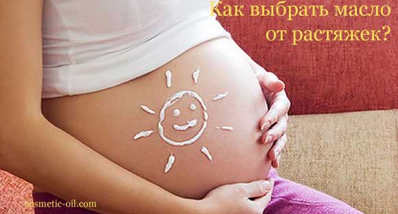 Масло от растяжек при беременности