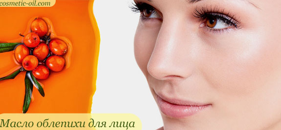 Облепиховое масло для лица: секреты применения, маски от прыщей, морщин и др. рецепты